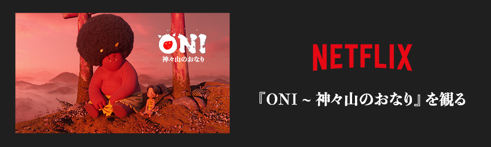 即発送　トンコハウス『ONI ~ 神々山のおなり』 企画展示 トンコハウスの「ONI ~ 神々山のおなり」PLAY! MUSEUM